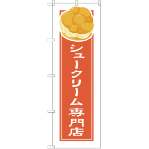 のぼり旗 2枚セット シュークリーム専門店 (白フチ) YN-4904