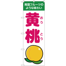 のぼり旗 3枚セット 南国フルーツのような味わい 黄桃 白 JA-132_画像1