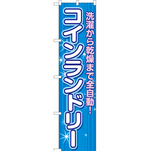 のぼり旗 2枚セット コインランドリー 全自動 YNS-6537