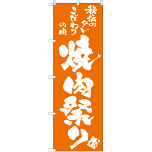 のぼり旗 3枚セット 焼肉祭り NMB-751