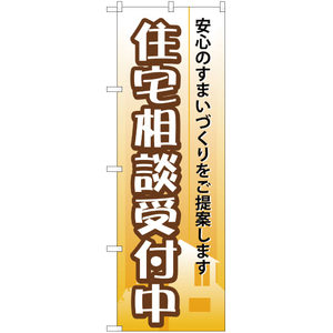 のぼり旗 2枚セット 住宅相談受付中 YN-708