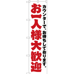 のぼり旗 2枚セット お一人様大歓迎 YNS-1825