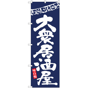 のぼり旗 2枚セット 大衆居酒屋 (紺) HK-0080