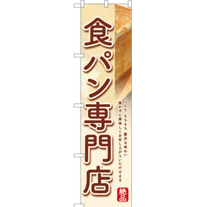 のぼり旗 2枚セット 食パン専門店 (白) YNS-6355
