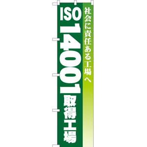 のぼり旗 2枚セット ISO14001取得工場 YNS-0326