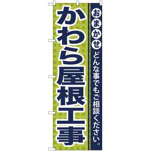 のぼり旗 2枚セット かわら屋根工事 YN-943