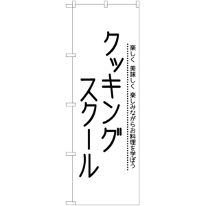 のぼり旗 2枚セット クッキングスクール SKE-1234
