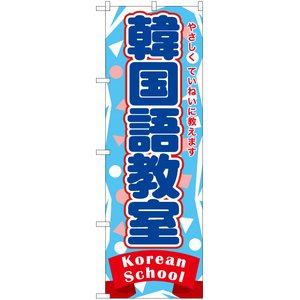 のぼり旗 2枚セット 韓国語教室 TN-872