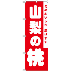 のぼり旗 3枚セット 山梨の桃 AKB-828