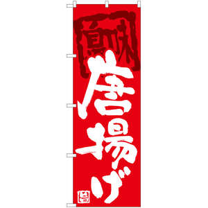 のぼり旗 3枚セット 唐揚げ (赤) HK-0114