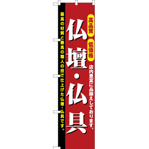 のぼり旗 2枚セット 高品質 低価格 仏壇・仏具 YNS-2222
