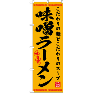 のぼり旗 2枚セット 味噌ラーメン YN-7571