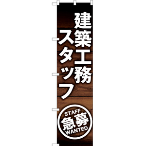 のぼり旗 2枚セット 建築工務スタッフ 急募 YNS-6154