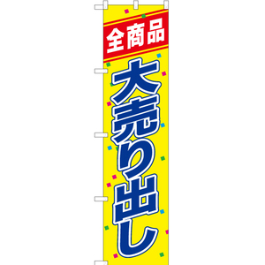 のぼり旗 2枚セット 全商品大売り出し YNS-1066