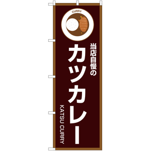 のぼり旗 2枚セット 当店自慢のカツカレー (茶) OK-192