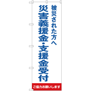 のぼり旗 2枚セット 被災された方へ 災害義援金・支援金受付 (白) OK-309