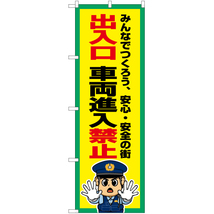 のぼり旗 3枚セット 出入口 車両進入禁止 OK-770_画像1