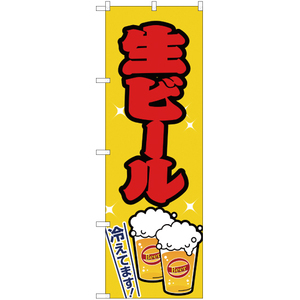 のぼり旗 3枚セット 生ビール 黄 JY-162
