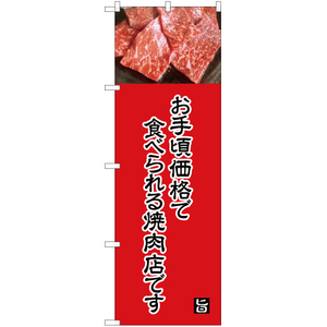 のぼり旗 2枚セット お手頃価格で食べられる焼肉店 (赤) YN-5014