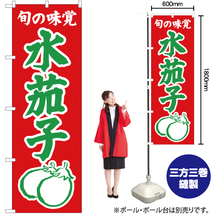 のぼり旗 3枚セット 旬の味覚 水茄子 (赤) JA-319_画像2