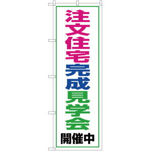 のぼり旗 2枚セット 注文住宅完成見学会 開催中 OK-86