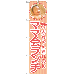 のぼり旗 2枚セット 赤ちゃん連れOK ママ会ランチ YNS-5419