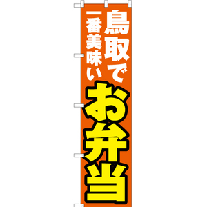 のぼり旗 2枚セット 鳥取で一番美味い お弁当 YNS-4249