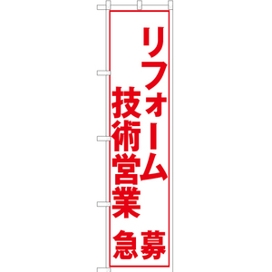 のぼり旗 2枚セット リフォーム技術営業急募 (白) YNS-5612