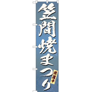 のぼり旗 3枚セット 笠間焼まつり (青) ENS-220