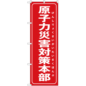 のぼり旗 3枚セット 原子力災害対策本部 (赤) OK-263