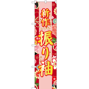 のぼり旗 2枚セット 新作 振り袖 (赤) YNS-6675