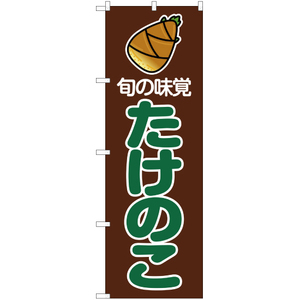 のぼり旗 3枚セット 旬の味覚 たけのこ 茶 (緑文字) JA-3