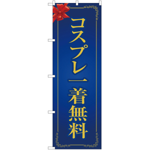 のぼり旗 3枚セット コスプレ一着無料 (青) OK-221