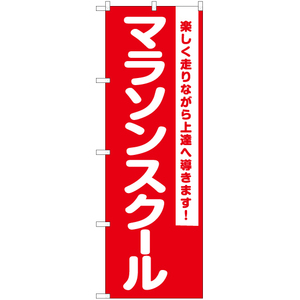 のぼり旗 3枚セット マラソンスクール AKB-1096