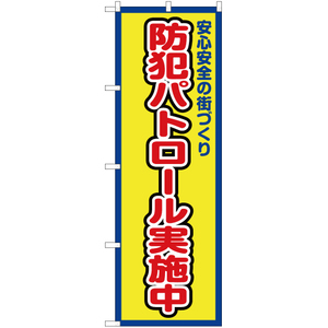 のぼり旗 2枚セット 防犯パトロール実施中 (枠 黄) OK-360