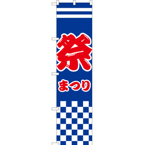 のぼり旗 2枚セット 祭 まつり (市松・青) YNS-1820