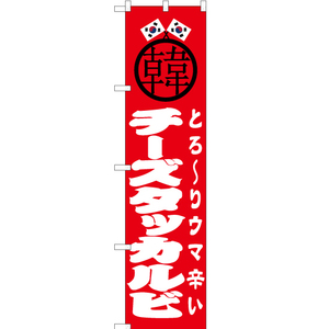 のぼり旗 3枚セット チーズタッカルビ JYS-496