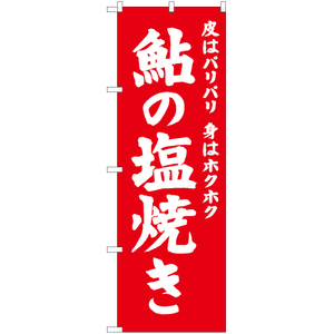 のぼり旗 3枚セット 鮎の塩焼き AKB-696