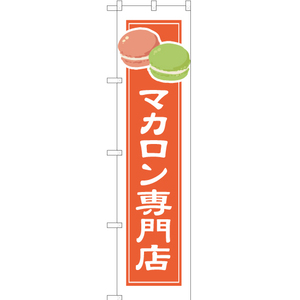 のぼり旗 2枚セット マカロン専門店 (白フチ) YNS-4922