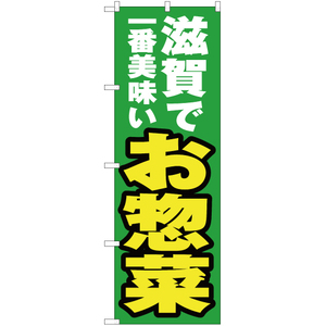 のぼり旗 2枚セット 滋賀で一番美味い お惣菜 YN-4083