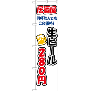 のぼり旗 2枚セット 生ビール 280円 YNS-3263