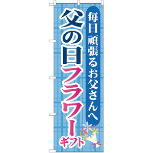 のぼり旗 2枚セット 父の日フラワーギフト YN-788