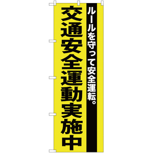 のぼり旗 2枚セット 交通安全運動実施中 YN-254