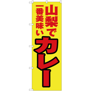 のぼり旗 2枚セット 山梨で一番美味い カレー YN-3917