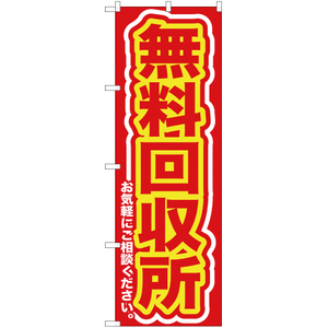 のぼり旗 2枚セット 無料回収所お気軽に (赤) YN-126