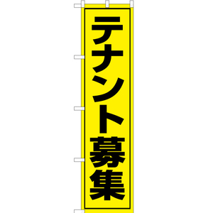 のぼり旗 2枚セット テナント募集 OKS-102