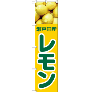 のぼり旗 3枚セット 瀬戸田産 レモン JAS-425