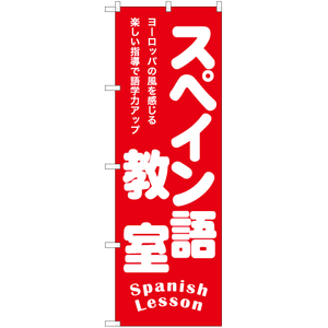 のぼり旗 3枚セット スペイン語教室 AKB-1191