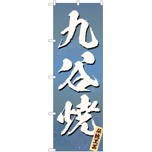 のぼり旗 3枚セット 九谷焼 (青) EN-229