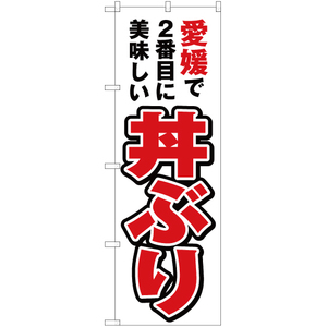 のぼり旗 2枚セット 愛媛で2番めに美味しい 丼ぶり YN-4428